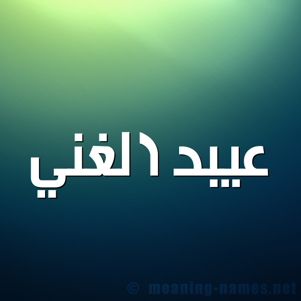 صورة اسم عيبد الغني Abdul-Ghani شكل 1 صوره للإسم بخط عريض